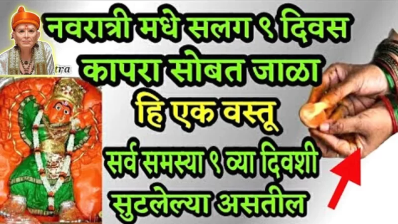 नवरात्रीत रोज न चुकता कापुर सोबत जाळा ही 1 वस्तू….