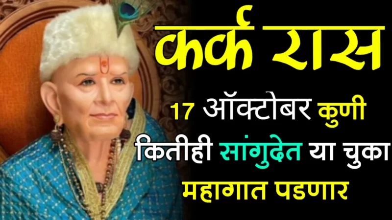 कर्क राशी : 17 ऑक्टोबर, कुणी कितीही सांगुदेत या चुका महागात पडणार…