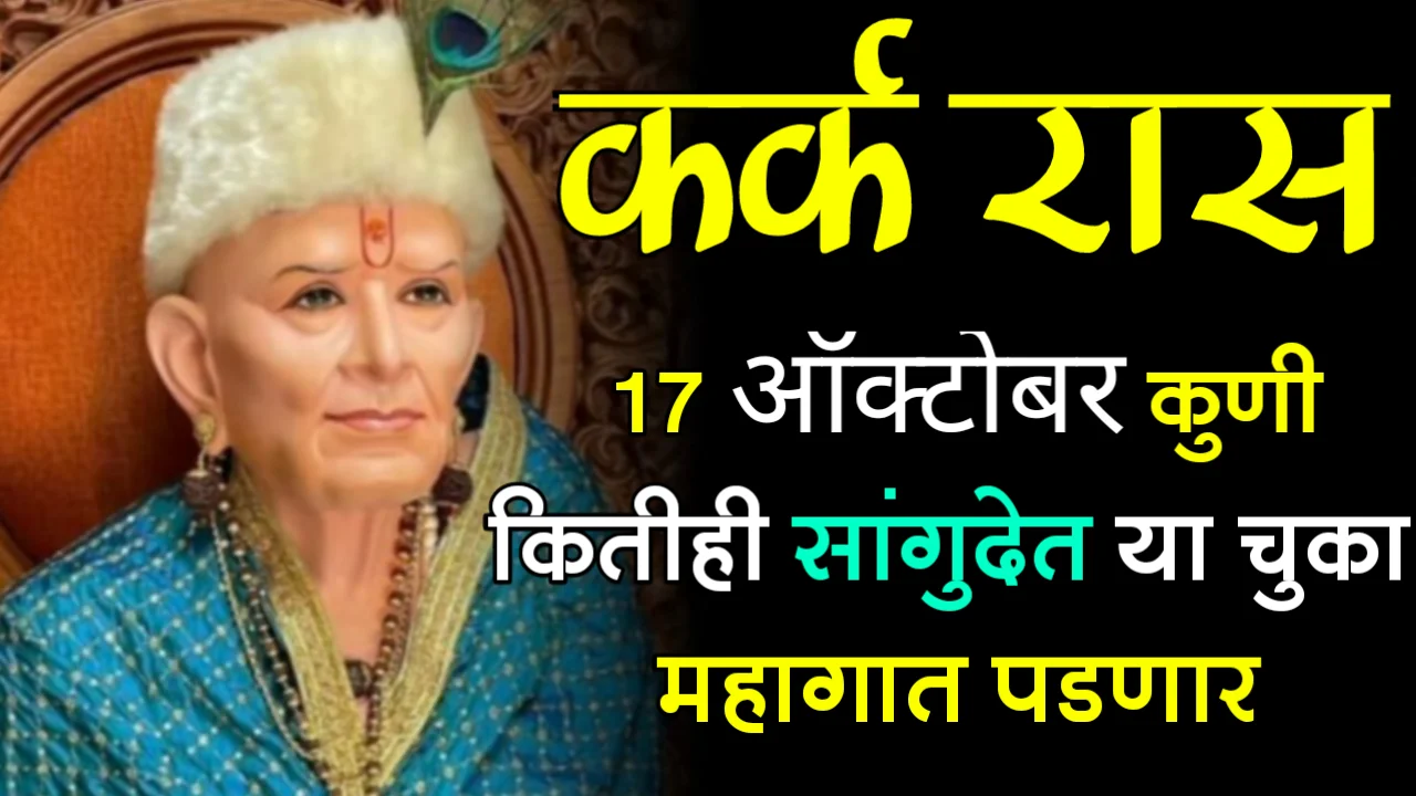 कर्क राशी : 17 ऑक्टोबर, कुणी कितीही सांगुदेत या चुका महागात पडणार…