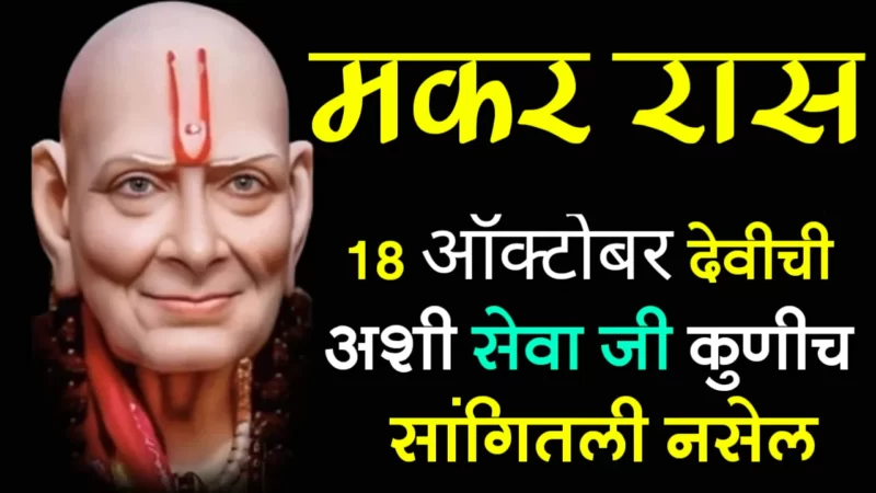 मकर राशी : 18 ऑक्टोबर, देवीची अशी सेवा जी कुणीच सांगितली नसेल…