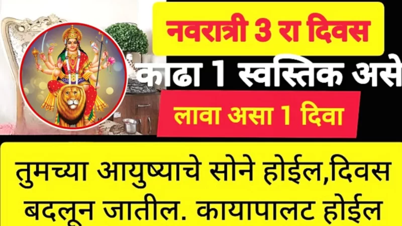 नवरात्रात असे बनवा एक स्वस्तिक, घराची भरभराट कधी थांबणार नाही…