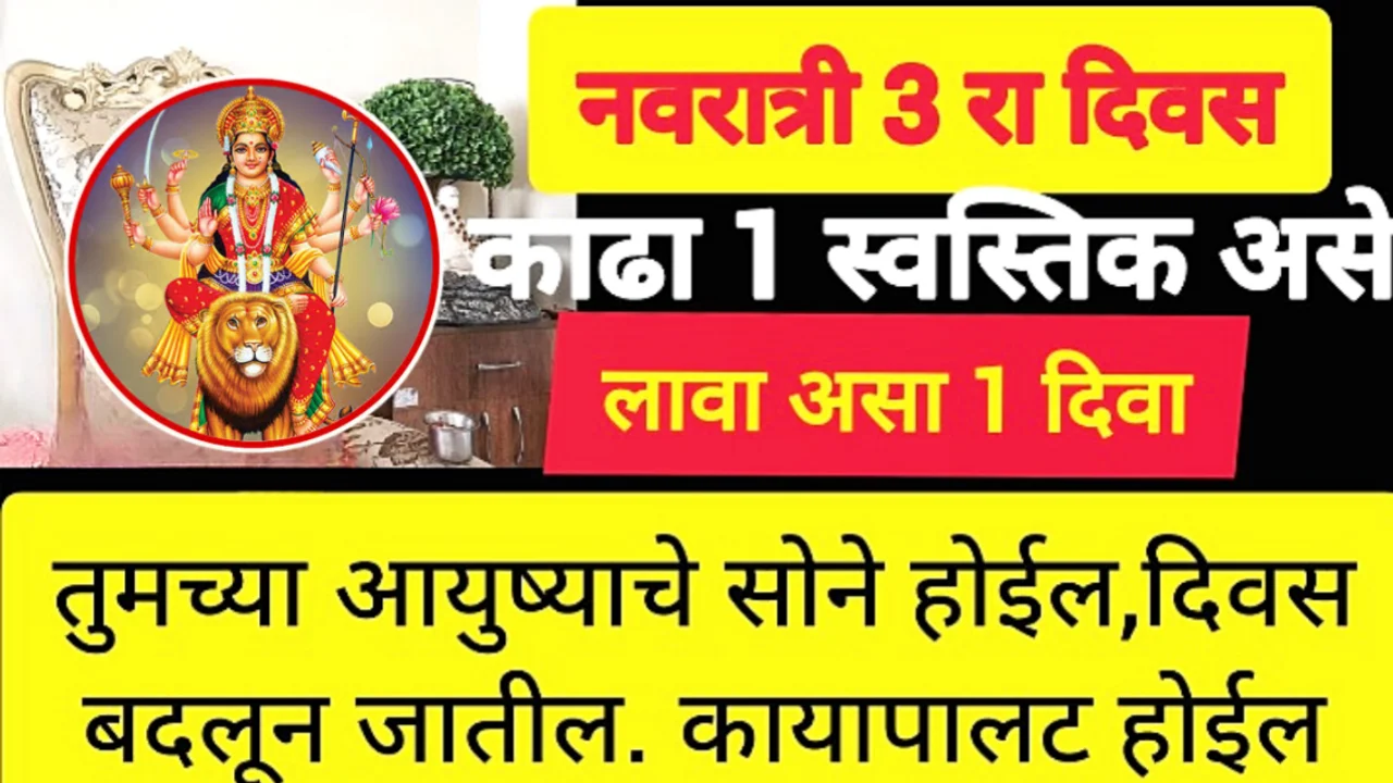 नवरात्रात असे बनवा एक स्वस्तिक, घराची भरभराट कधी थांबणार नाही…