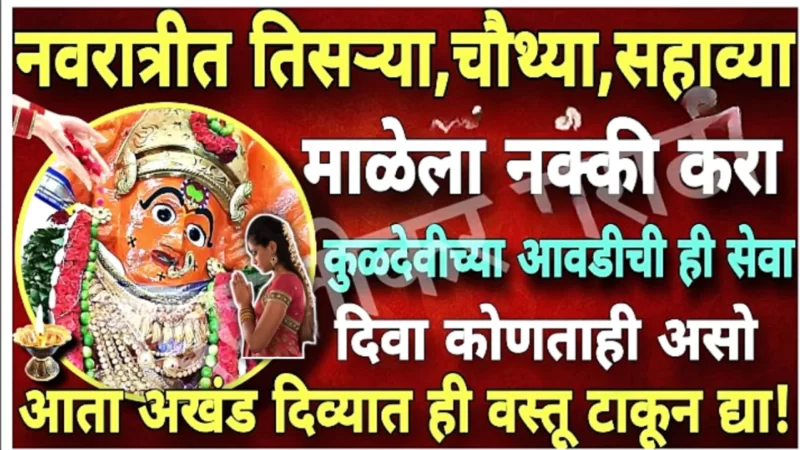 नवरात्रीत देवीची आरती करताना दिव्यात टाका फक्त ही 1 वस्तू, पैसा छप्परफाड येईल !