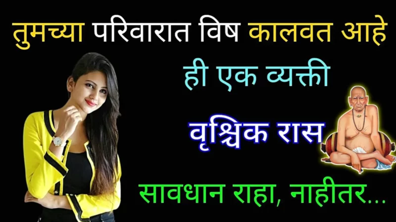 वृश्चिक राशीच्या लोकांच्या जीवनात विश कालवते ही व्यक्ती ??…