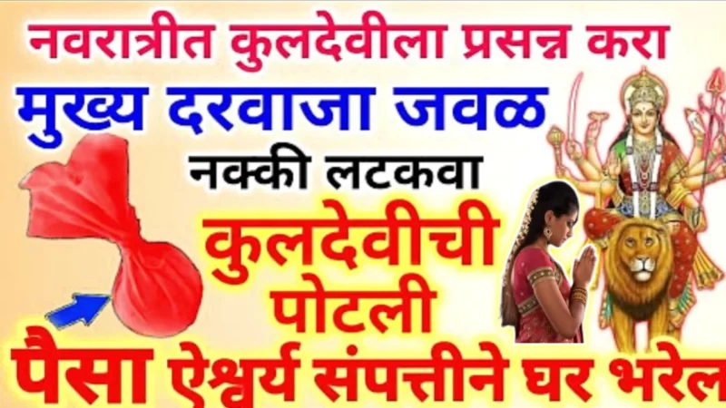 नवरात्रीत अशी करा जादूची पोटली, मुख्य दरवाजाच्या जवळ ठेवा ही वस्तू !