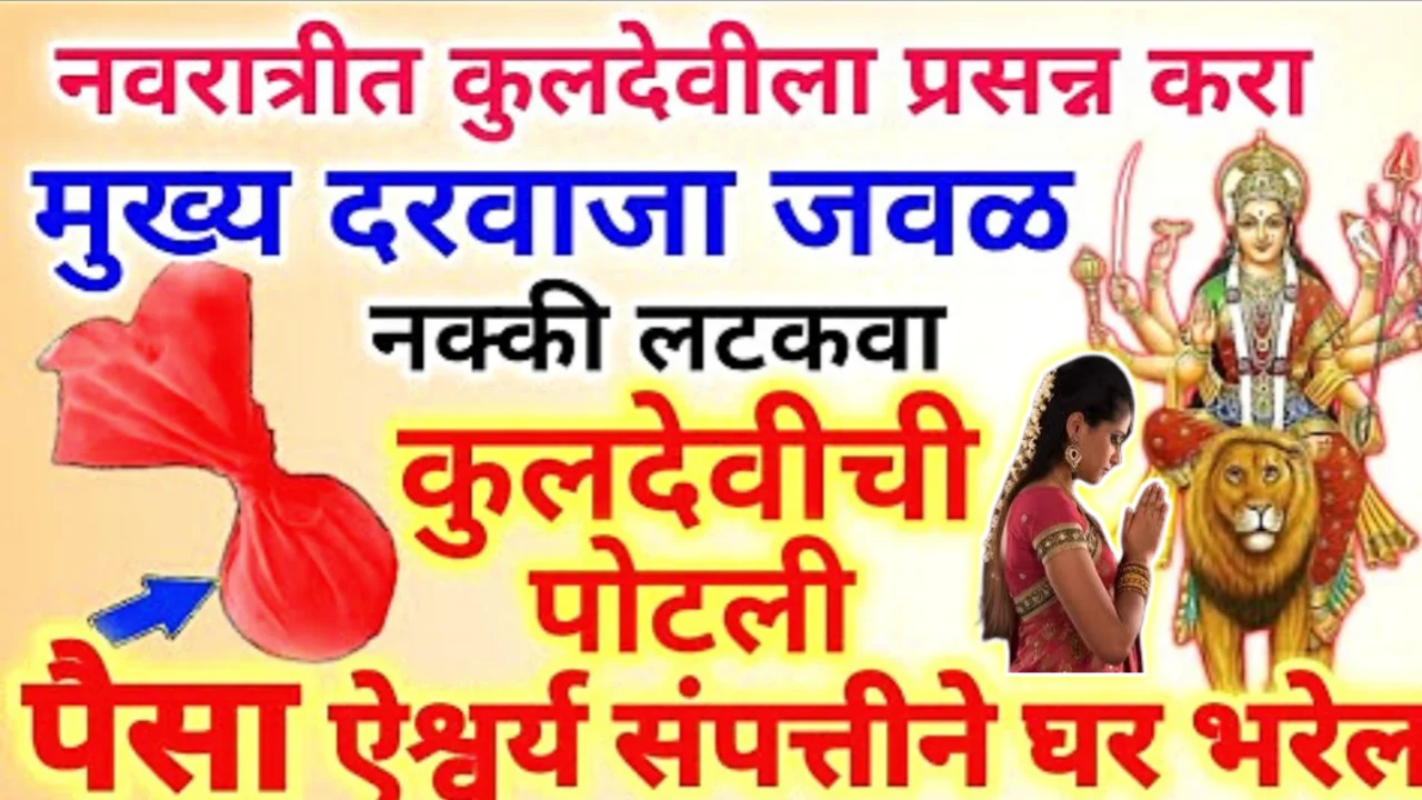 नवरात्रीत अशी करा जादूची पोटली, मुख्य दरवाजाच्या जवळ ठेवा ही वस्तू !