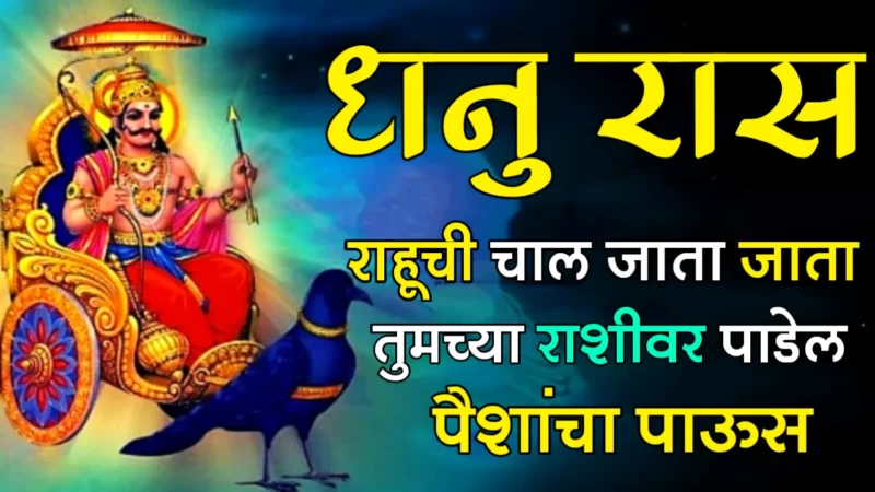 राहूची चाल जाता जाता तुमच्या राशीवर पाडेल पैशांचा पाऊस….