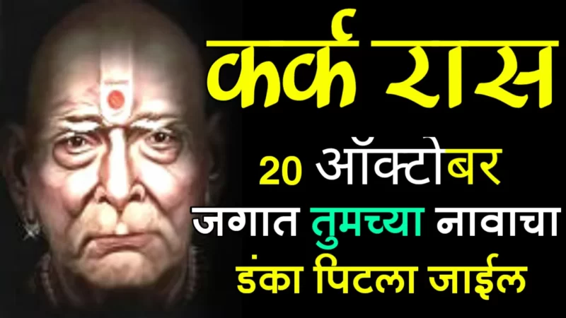 कर्क राशी : 20 ऑक्टोबर, जगात तुमच्या नावाचा डंका पिटला जाईल…