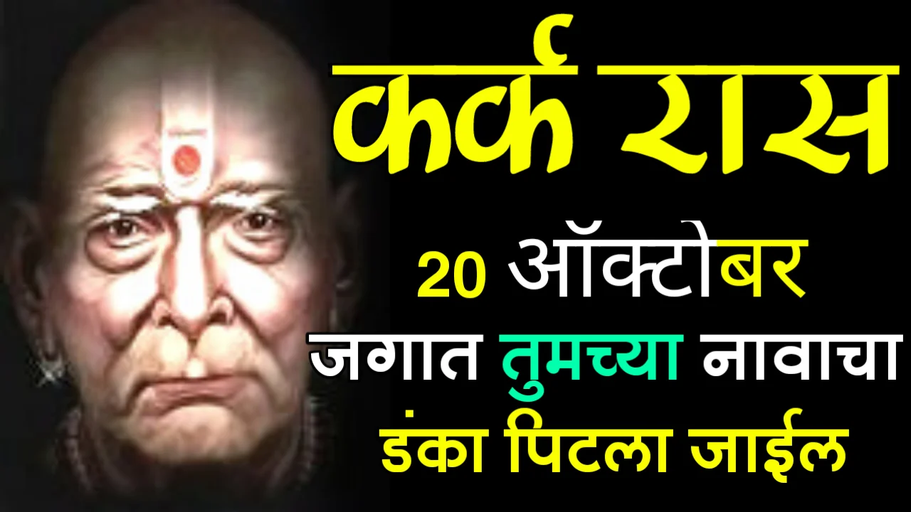 कर्क राशी : 20 ऑक्टोबर, जगात तुमच्या नावाचा डंका पिटला जाईल…