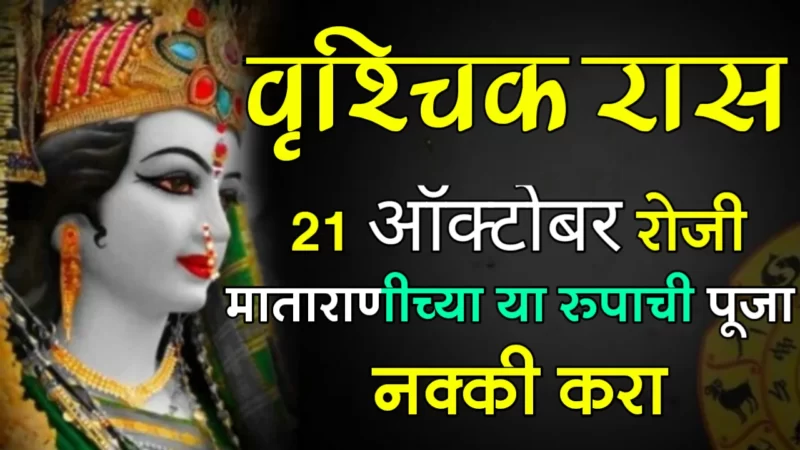 वृश्चिक रास : 21 ऑक्टोबर रोजी माताराणीच्या या रुपाची पूजा नक्की करा…