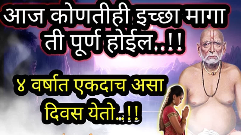 जीवनात खूप सुंदर अनुभव लवकरच येईल श्री स्वामींची अमृतवाणी, अश्यक्य ही शक्य करतील स्वामी….