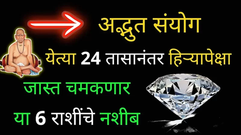 सात पिढ्यांची गरिबी जाईल, येत्या 24 तासात हिऱ्यापेक्षा जास्त चमकेल या राशींच नशीब…