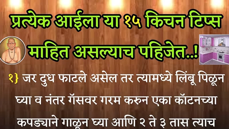 प्रत्येक आईला या किचन टिप्स माहीत असायलाच पाहिजे..