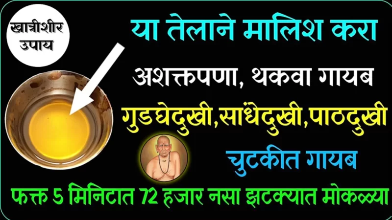 केवळ एकदाच या तेलाने मालीश करा, अंगदुखी, सांधेदुखी,कंबरदुखी, गुडघेदुखी कायमची बंद..
