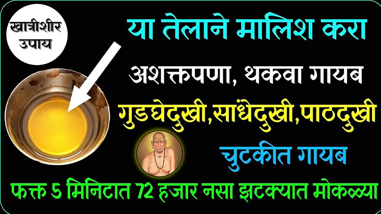 केवळ एकदाच या तेलाने मालीश करा, अंगदुखी, सांधेदुखी,कंबरदुखी, गुडघेदुखी कायमची बंद..