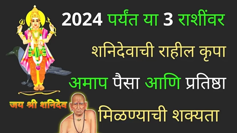 2024 पर्यंत शनिदेव कृपा या राशिंवर होईल, जे मागाल ते मिळेल….