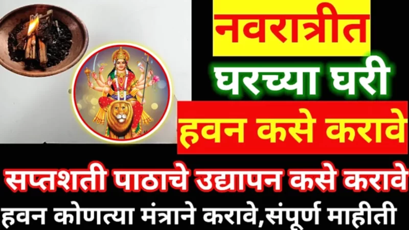 नवरात्रीत घरच्या घरी होम हवन कसे करावे ?