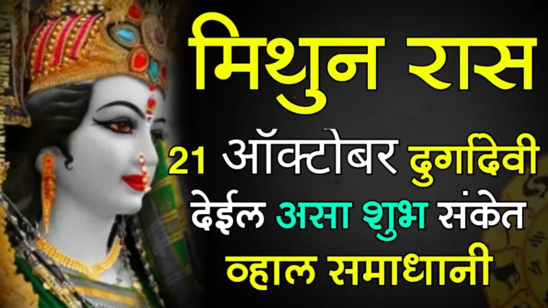 मिथुन राशी : 21 ऑक्टोबर, दुर्गादेवी देईल असा शुभ संकेत, व्हाल समाधानी….