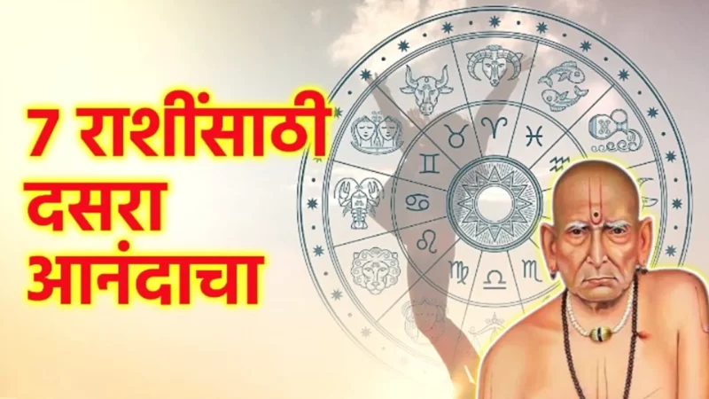 यंदाचा दसरा या लोकांसाठी अतिशय आनंदाचा…