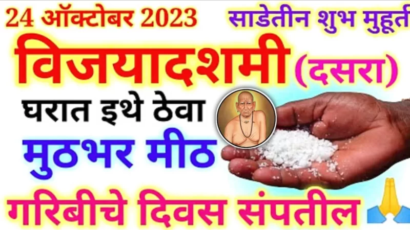 उद्या दसऱ्या दिवशी इथे ठेवा मूठभर मीठ, छप्परफाड पैसा पैसा पैसा…