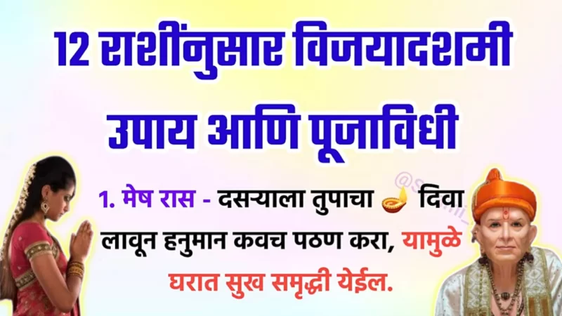 आपल्या राशीनुसार विजयादशमी दिवशी उपाय कराल ते प्रत्येक क्षेत्रात यश मिळेल…
