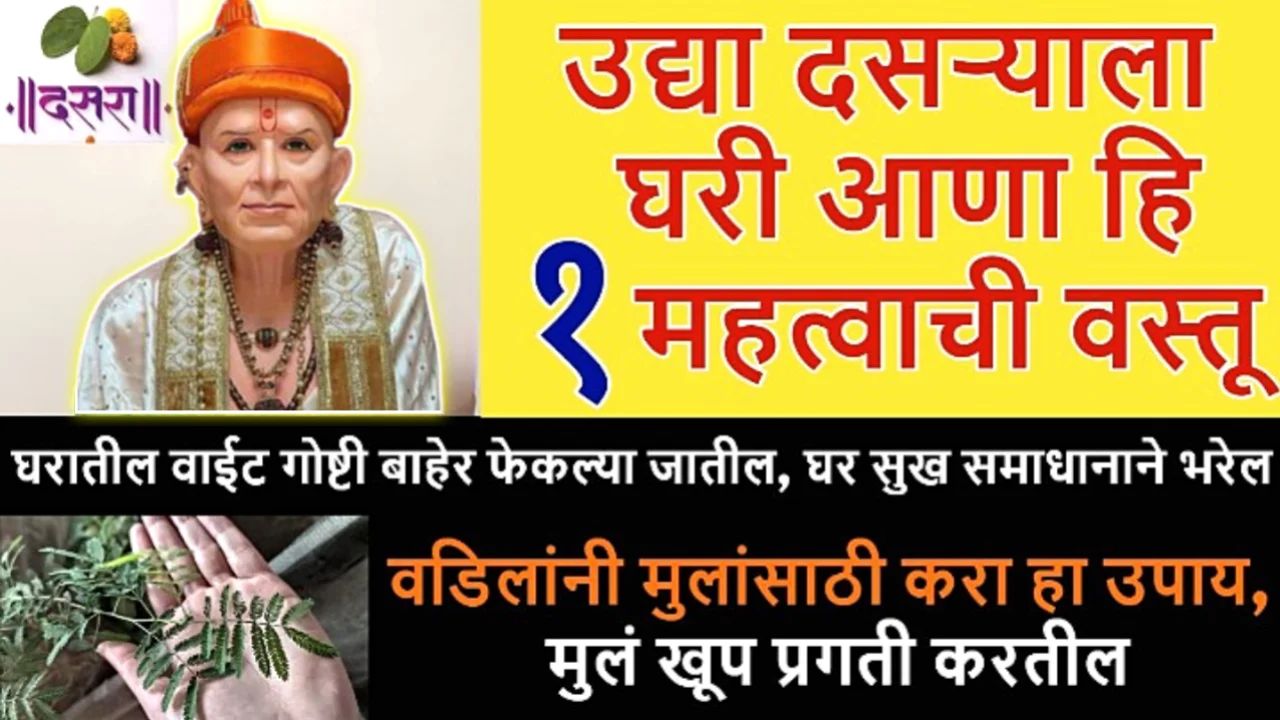 दसऱ्याच्या दिवशी घरी आणा ही 1 वस्तू, आयुष्याचं सोनं होईल..