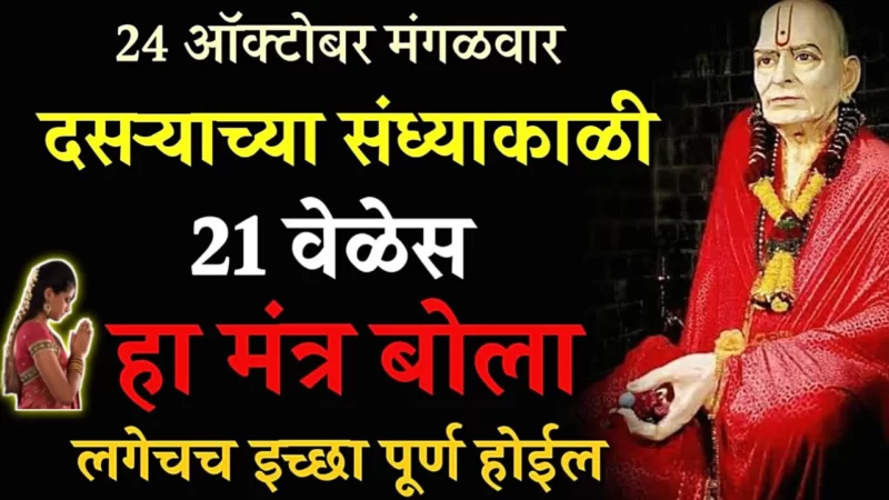 दसऱ्याच्या शुभ मुहूर्तावर बोला हे 2 शब्द, पैसा सात पिढ्यात कमी पडणार नाही…