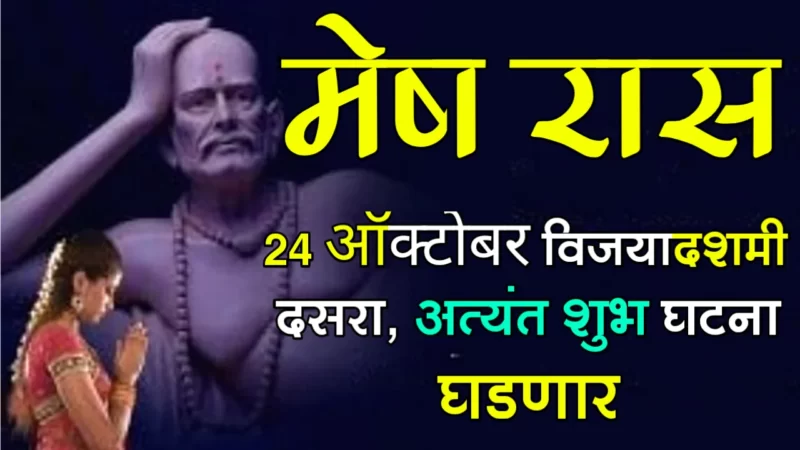 मेष राशी : 24 ऑक्टोबर, विजयादशमी दसरा, अत्यंत शुभ घटना घडणार…