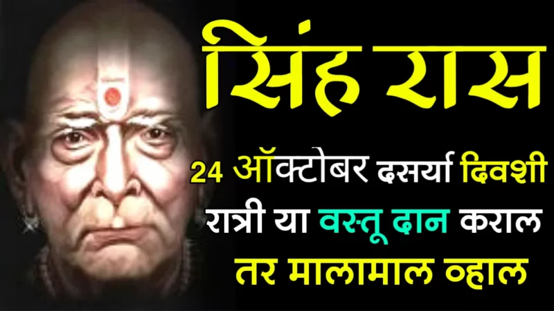 सिंह राशी : 24 ऑक्टोबर, दसऱ्या दिवशी रात्री या वस्तू दान कराल तर मालामाल व्हाल…
