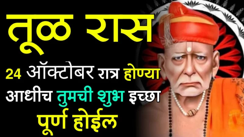 तूळ राशी : 24 ऑक्टोबर रात्र होण्या आधीच तुमची शुभ इच्छा पूर्ण होईल…