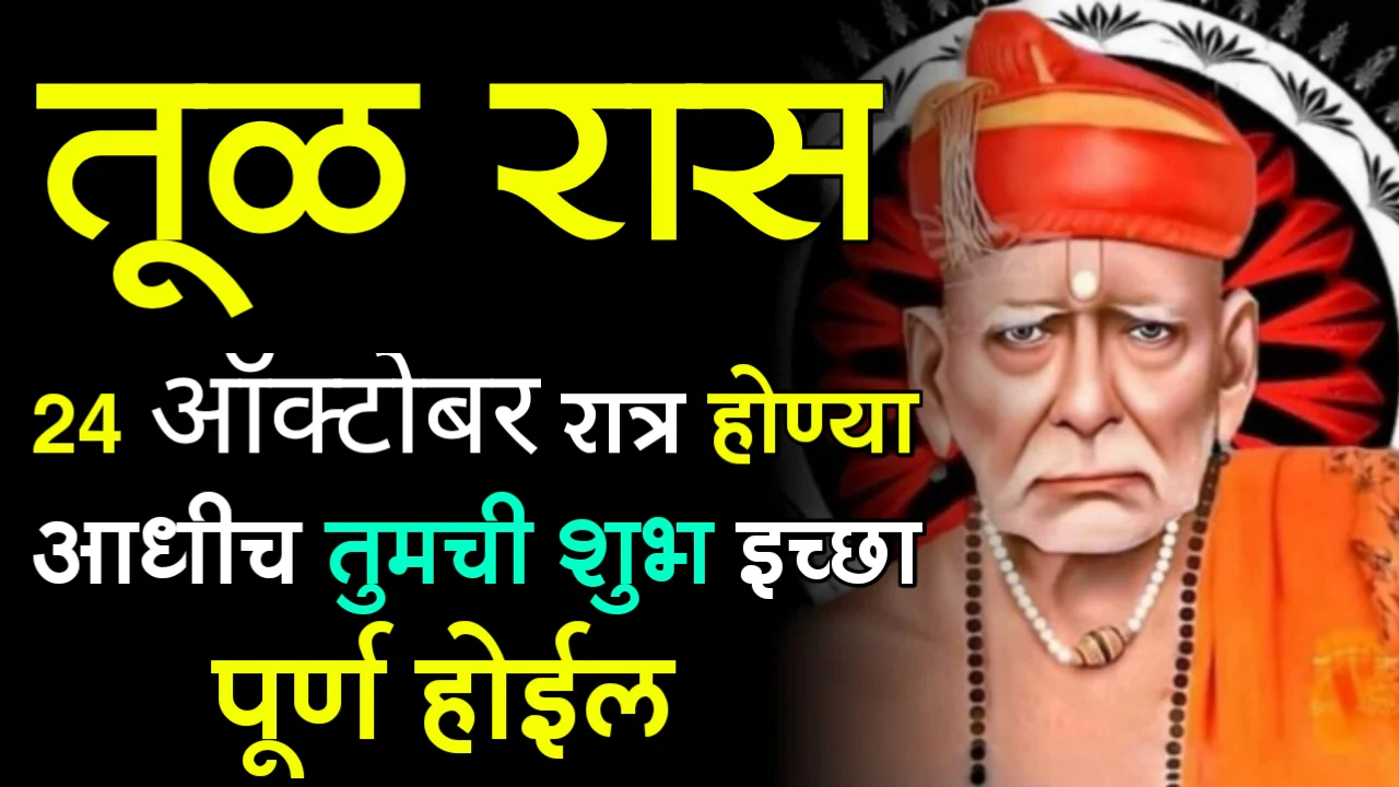 तूळ राशी : 24 ऑक्टोबर रात्र होण्या आधीच तुमची शुभ इच्छा पूर्ण होईल…