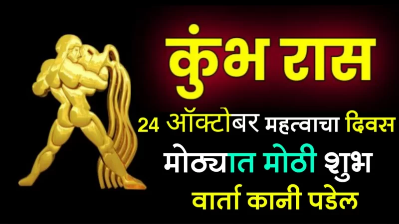 कुंभ राशी : 24 ऑक्टोबर, महत्वाचा दिवस, मोठ्यात मोठी शुभ वार्ता कानी पडेल…