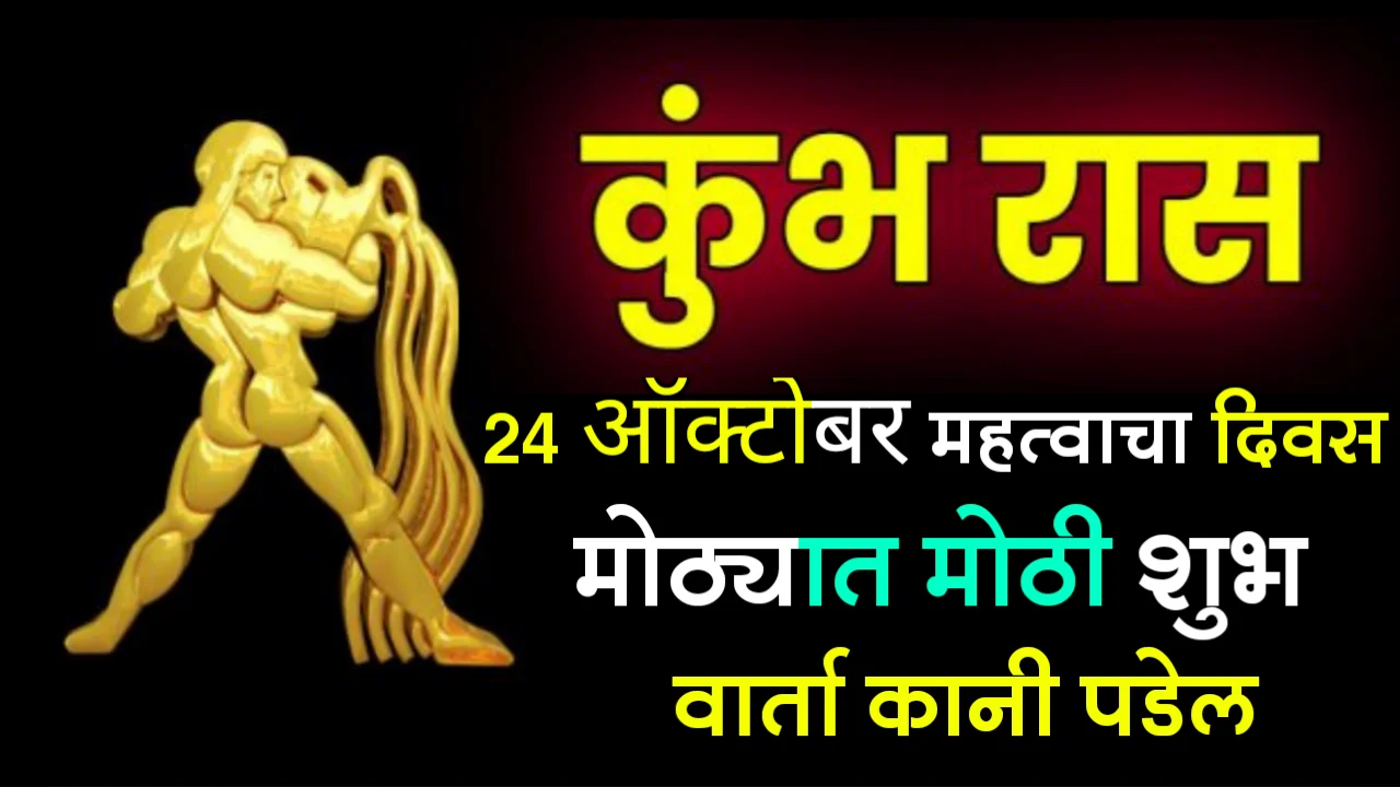 कुंभ राशी : 24 ऑक्टोबर, महत्वाचा दिवस, मोठ्यात मोठी शुभ वार्ता कानी पडेल…