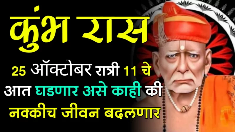 कुंभ राशी : 25 ऑक्टोबर, रात्री 11 चे आत घडणार असे काही की नक्कीच जीवन बदलणार..