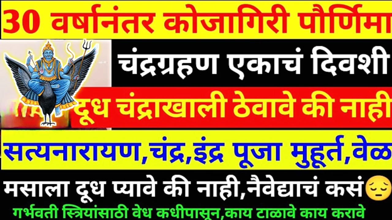 28 ऑक्टोबर, शनिवार, कोजागिरी पौर्णिमा, चंद्रप्रकाशात दूध ठेवावे की नको? …