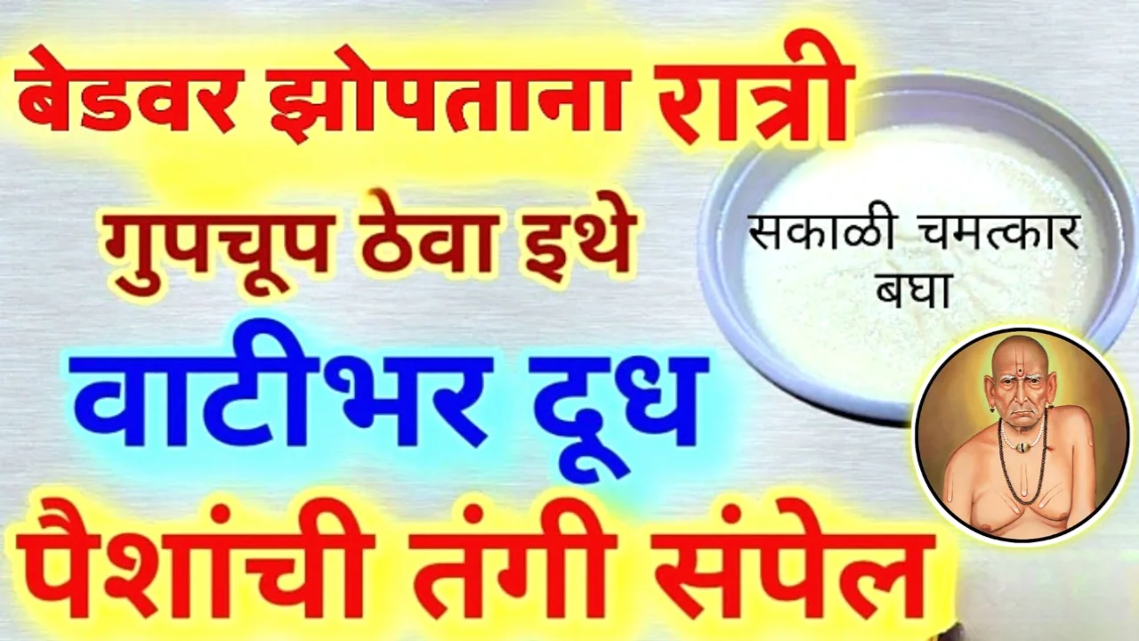झोपण्यापूर्वी इथे ठेवा 1 ग्लास असा, सर्व अडचणी दूर होतील…