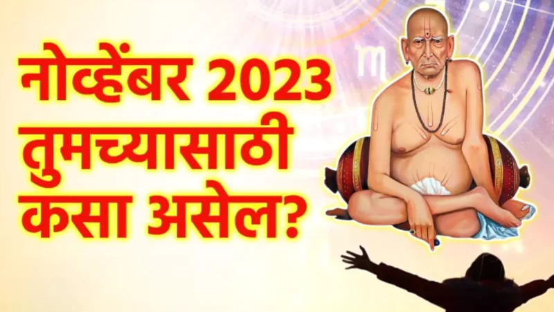 या 5 राशींच्या साठी नोव्हेंबर राहील खास…