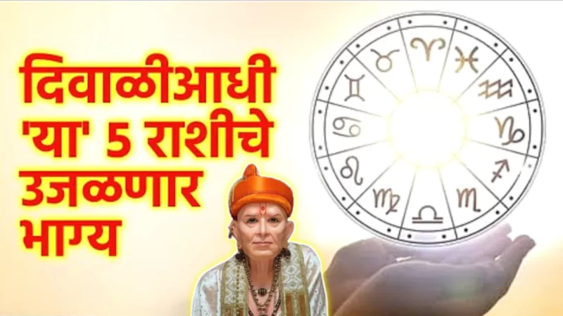 दिवाळी आधीच या राशींची दिवाळी दणक्यात होणार…