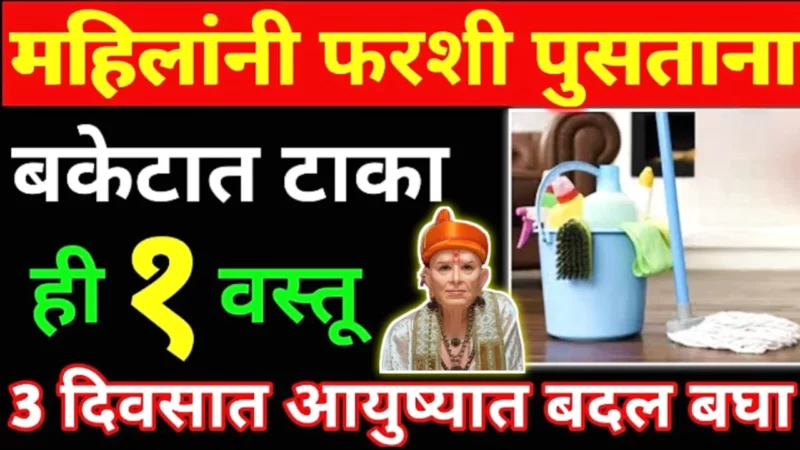 महिलांनी फरशी पुसताना ही गोष्ट करा, जे तुम्हाला श्रीमंत बनवतील.
