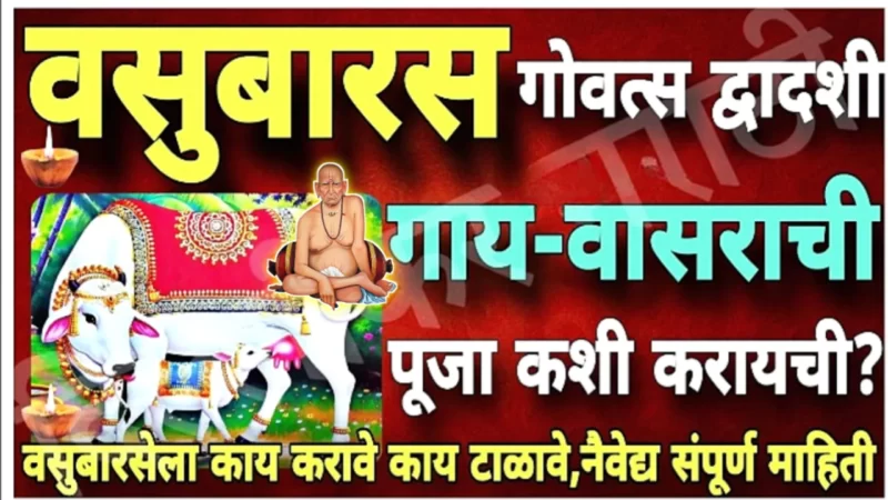 वसुबारस तिथी, अतिशय महत्वाचा सण, हे करायला विसरू नका…