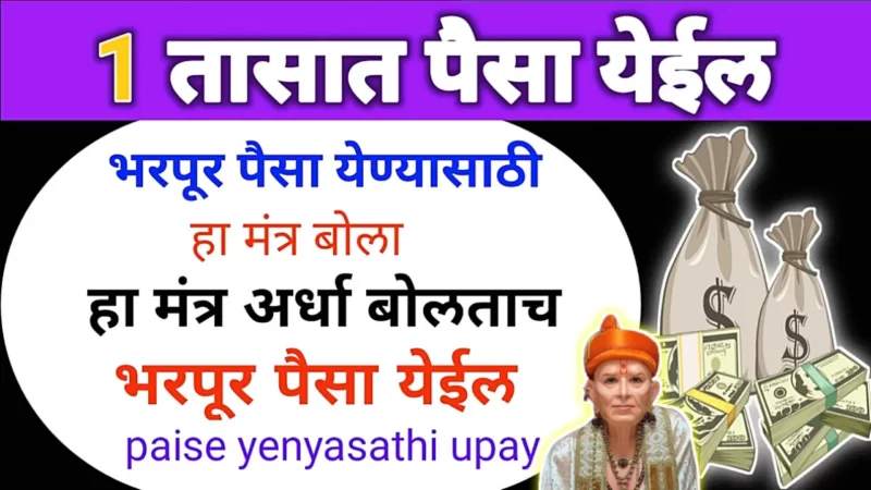 भरपूर पैसा मिळवण्यासाठी बोला हा मंत्र, पैशाचा ओघ सुरू होईल..