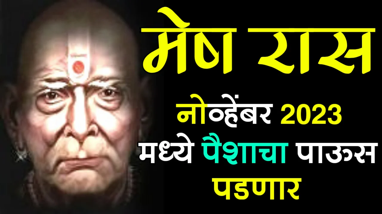 मेष राशी : नोव्हेंबर 2023 मध्ये पैशाचा पाऊस पडणार…