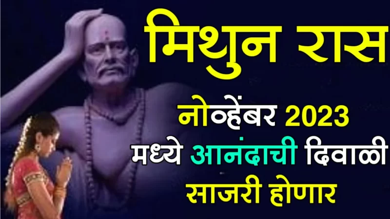 Diwali mithun rashifal