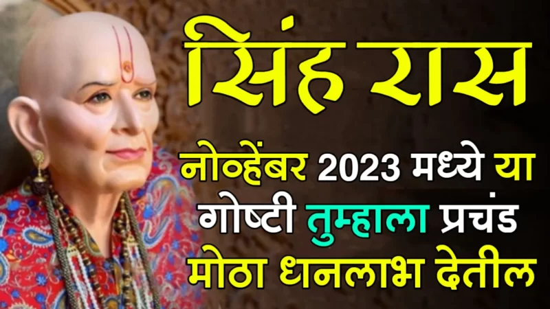 November 2023 singh rashifal