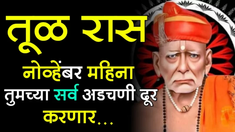 तूळ राशी : नोव्हेंबर महिना तुमच्या सर्व अडचणी दूर करणार…