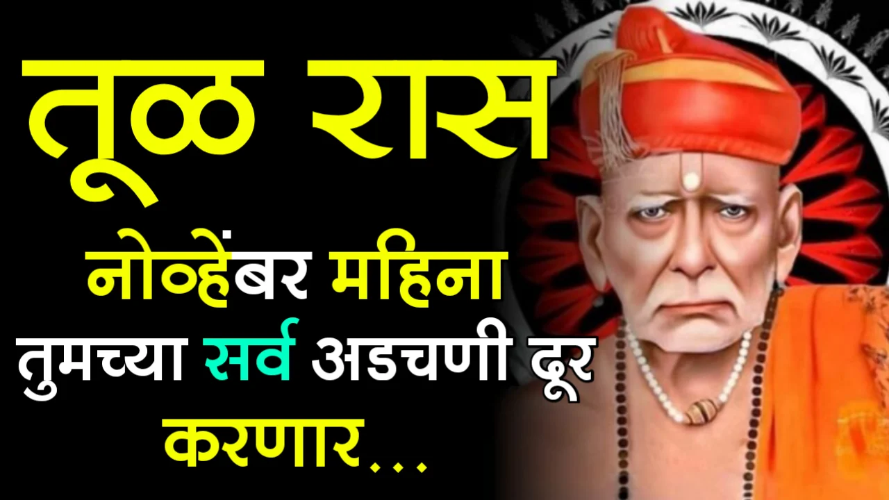 तूळ राशी : नोव्हेंबर महिना तुमच्या सर्व अडचणी दूर करणार…