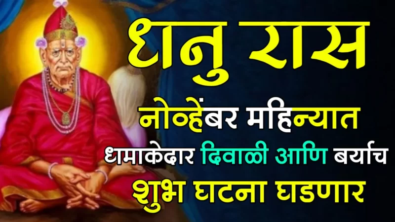 धनु रास : नोव्हेंबर महिन्यात धमाकेदार दिवाळी आणि बऱ्याच शुभ घटना घडणार…