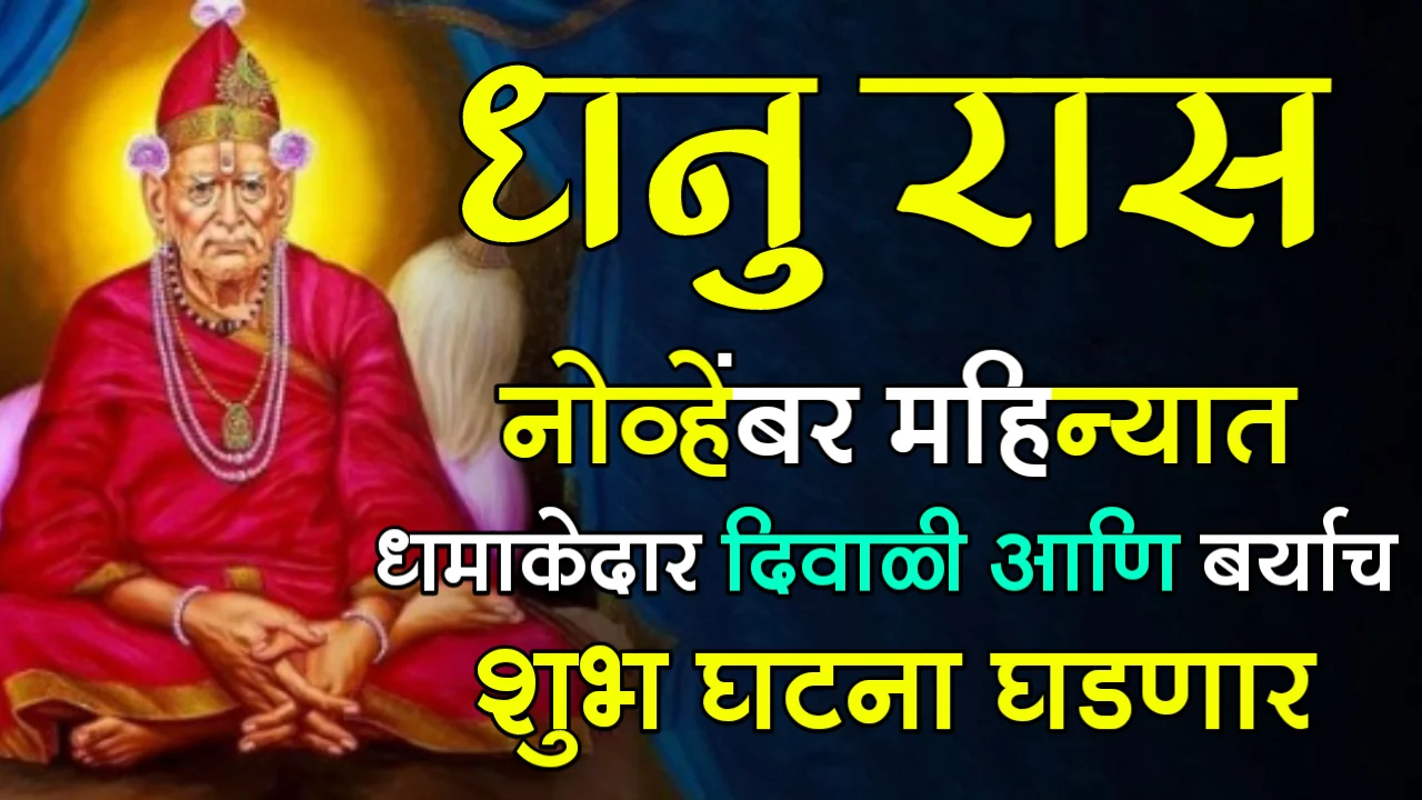 धनु रास : नोव्हेंबर महिन्यात धमाकेदार दिवाळी आणि बऱ्याच शुभ घटना घडणार…