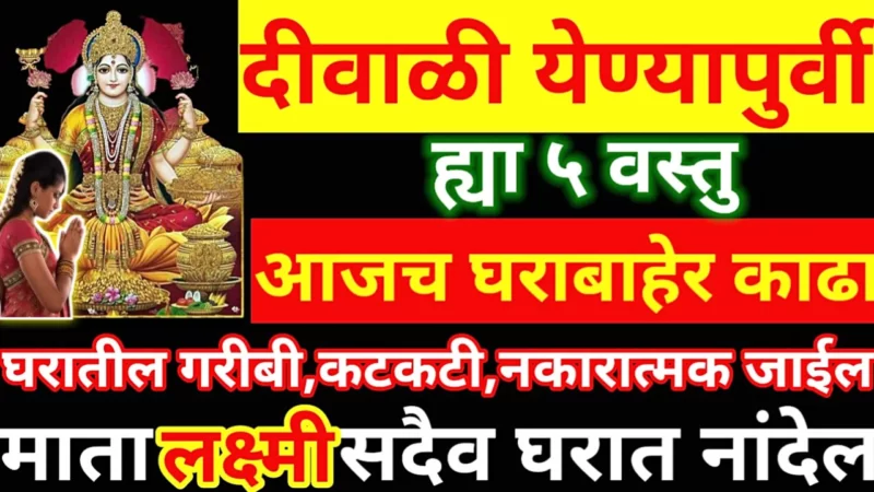 दिवाळी येण्यापूर्वी घरातून बाहेर काढा या वस्तू, अडचणी दूर होतील, लक्ष्मीचे आगमन होईल…