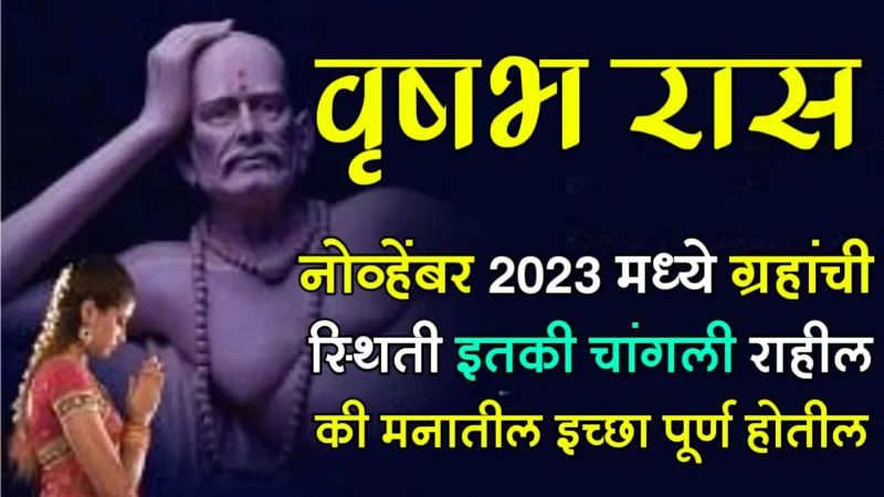 वृषभ राशी : नोव्हेंबर 2023 मध्ये ग्रहांची स्थिती इतकी चांगली राहील की मनातील इच्छा पूर्ण होतील…